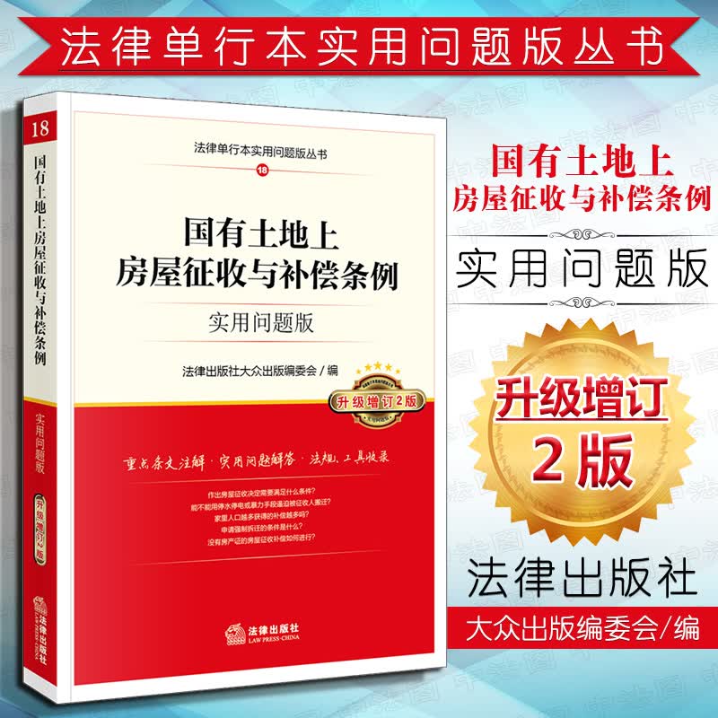 【中法图】正版 2018版 国有土地上房屋征收与补偿条例 实用问题版 升级增订2版 土地法 法规实用工具书 法律单行本法条 房屋征收补偿 法律