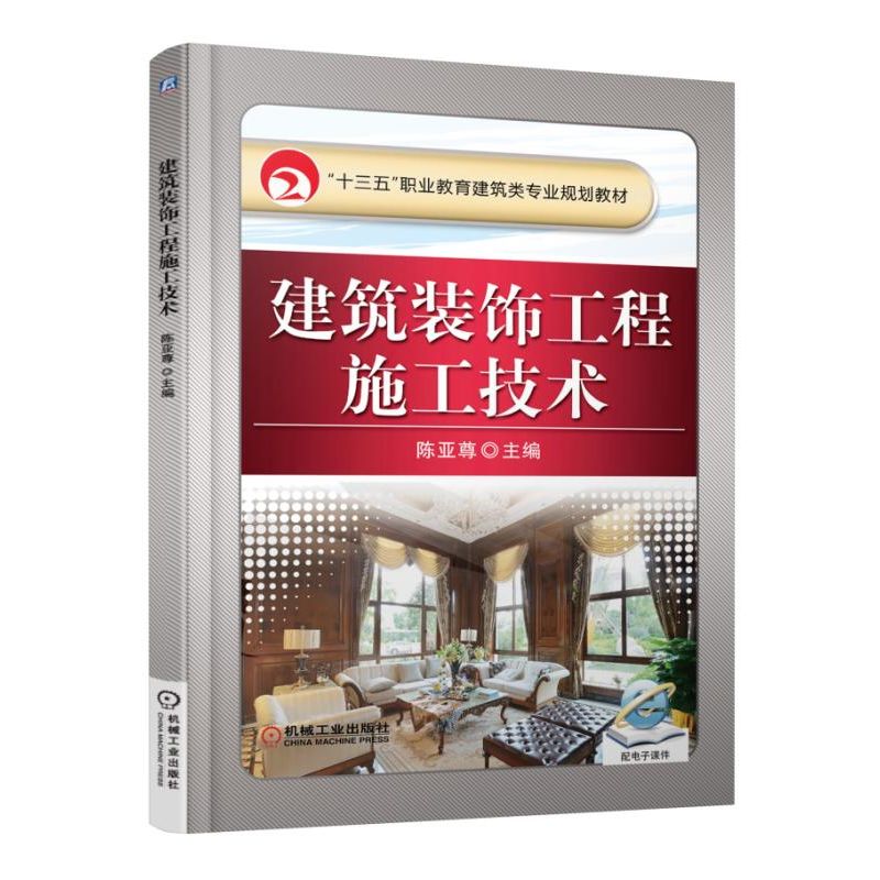 建筑装饰工程施工技术