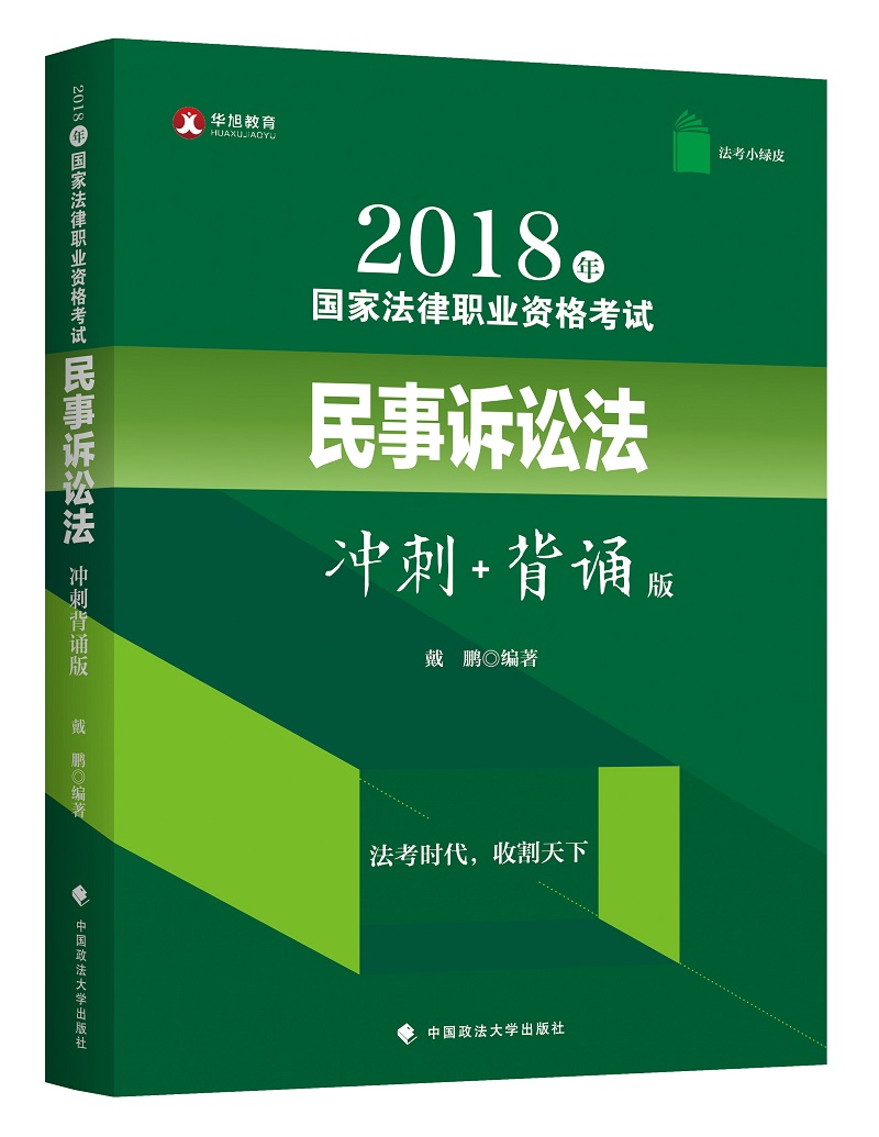 备考2019司法考试 华旭法考小绿皮 2018年司法考试国家法律职业资格考试民事诉讼法冲刺背诵版