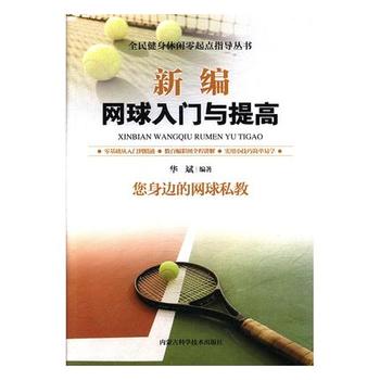 新编网球入门与提高 华斌 9787538028584 内蒙古科学技术出版社