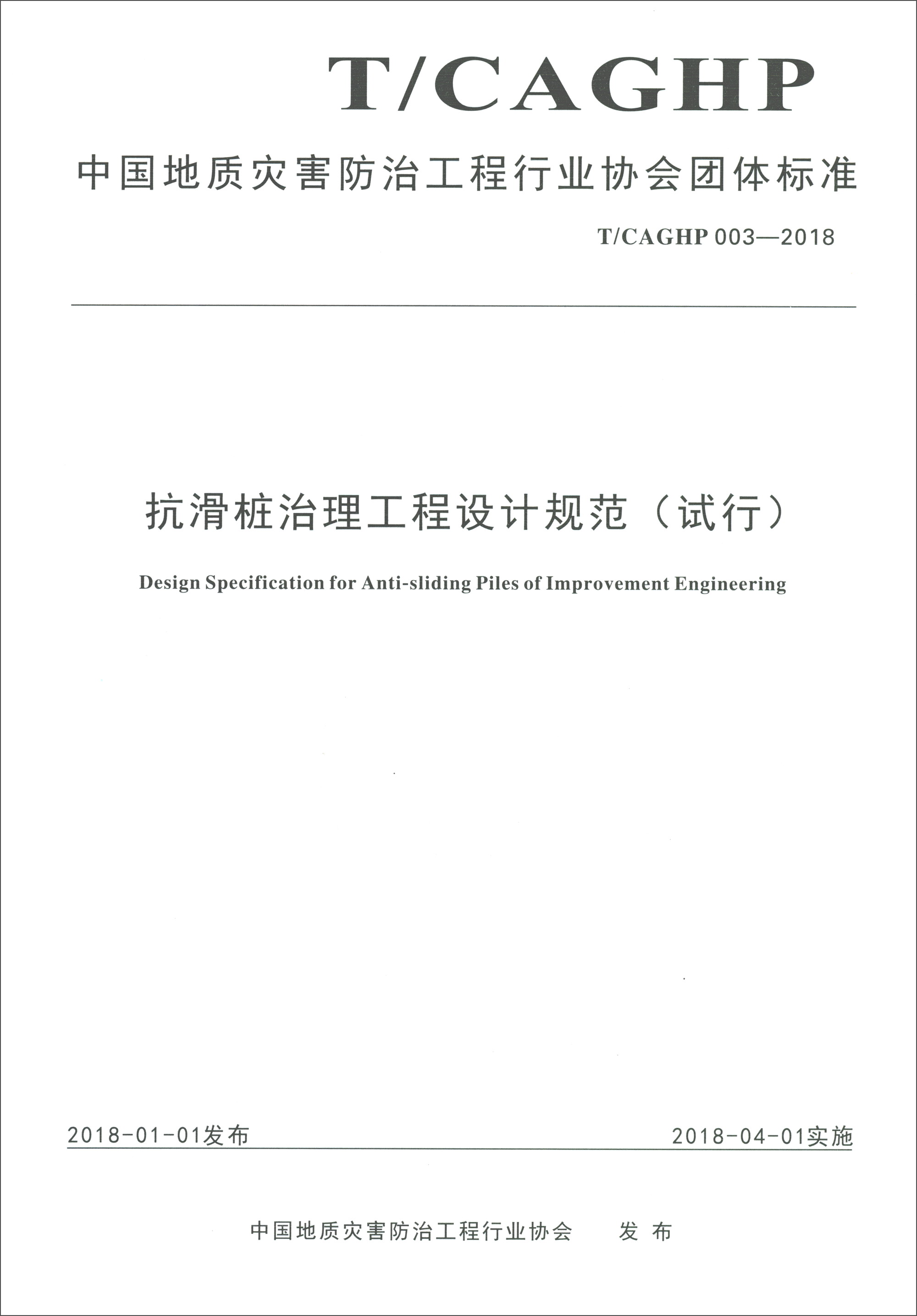 抗滑桩治理工程设计规范 中国地质大学出版社 9787562541844