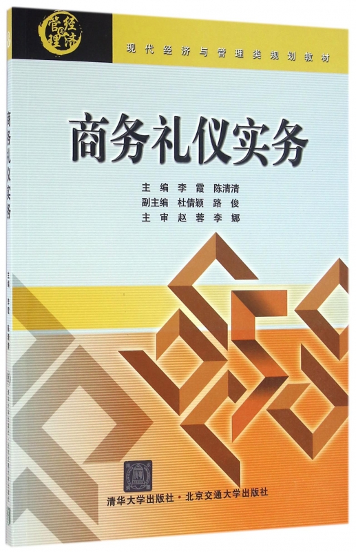 商务礼仪实务(现代经济与管理类规划教材)