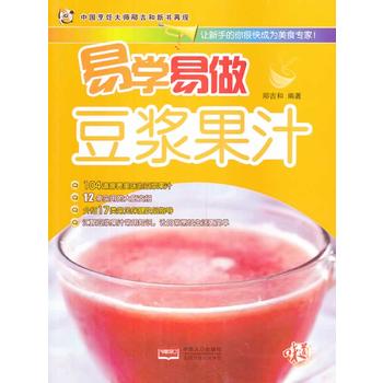 易学易做豆浆果汁 邴吉和 9787510117824 中国人口出版社
