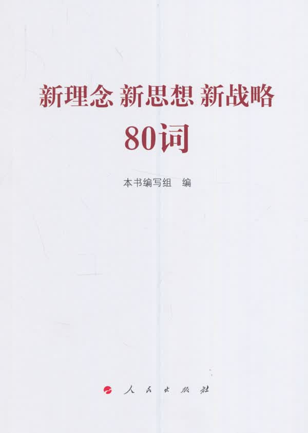 新理念 新思想 新战略80词 本书编写组 9787010164380 人民出版社
