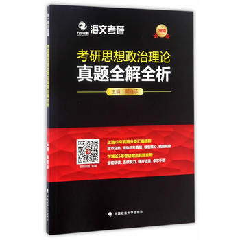 考研思想政治理论真题全解全析 郭继承 9787562074014 中国政法大学出版社