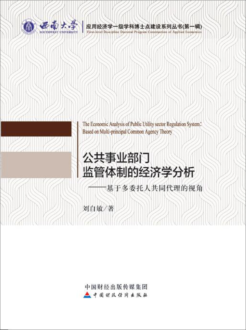 公共事业部门监管体制的经济学分析