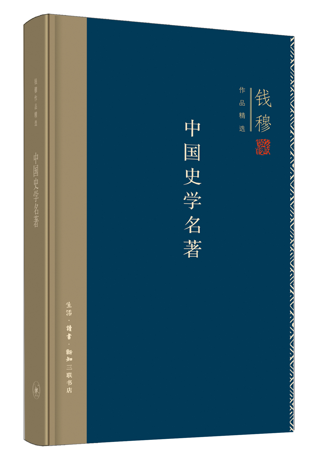 钱穆作品系列:中国史学名著(精装)
