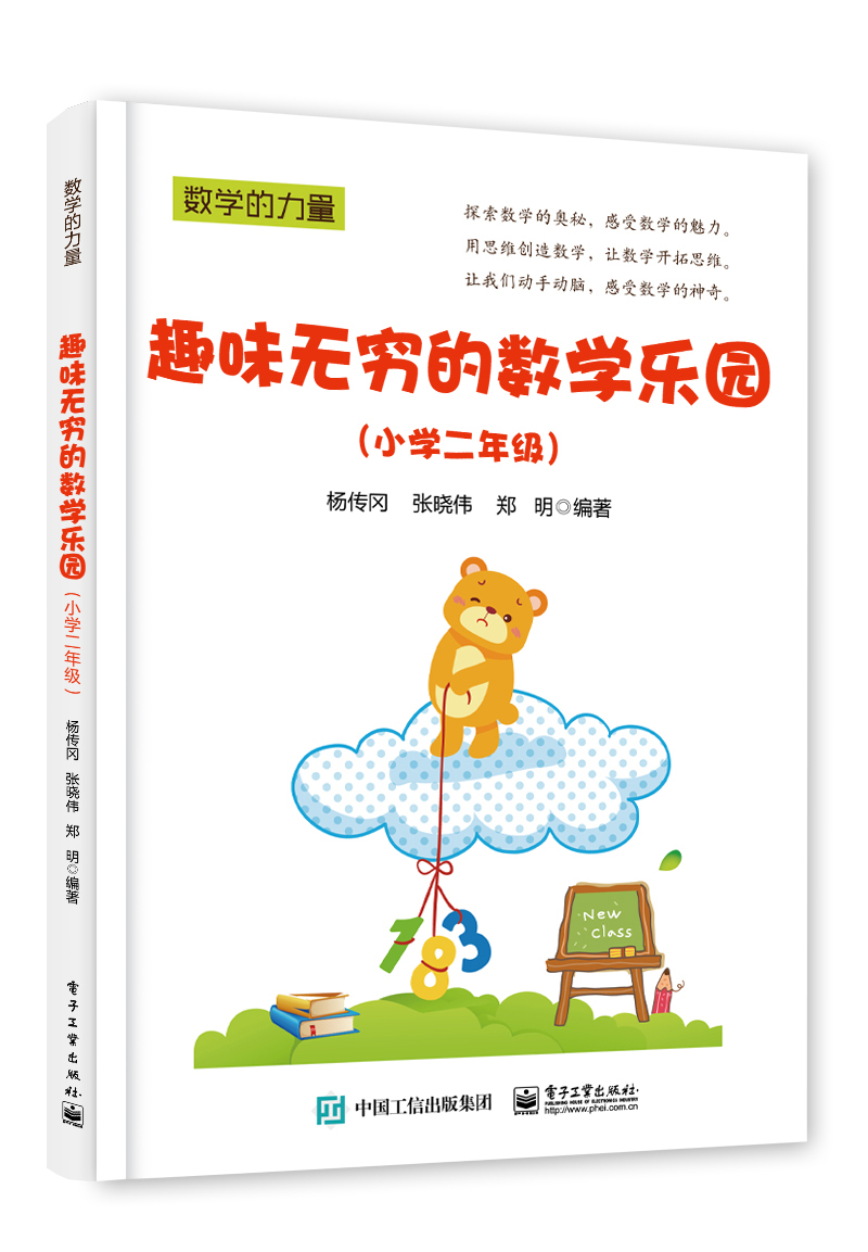 趣味无穷的数学乐园（小学二年级）