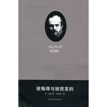 费 陀思妥耶夫斯基全集——被侮辱与被损害的