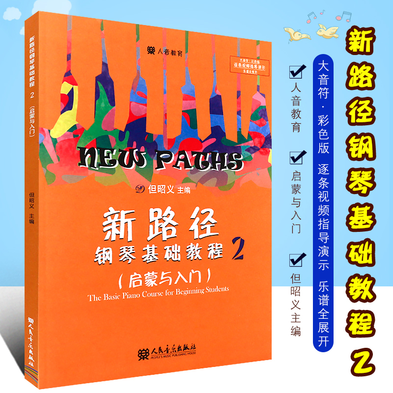 入门)大音符彩色版 儿童钢琴启蒙入门教材  人民音乐出版社 但昭义著