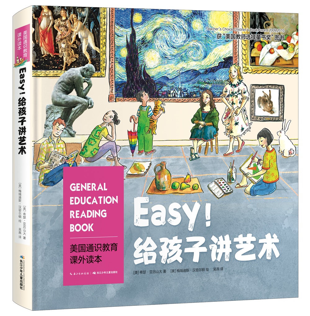 天畅童书 Easy!给孩子讲艺术