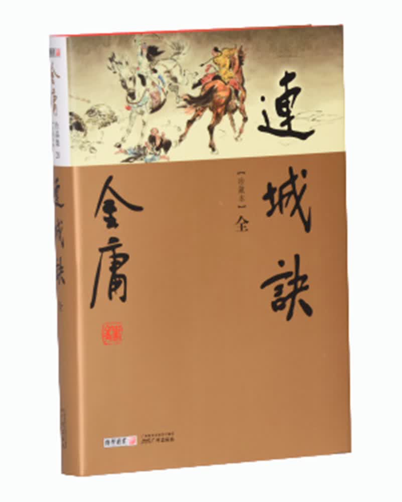 新修珍藏本金庸作品集20连城诀
