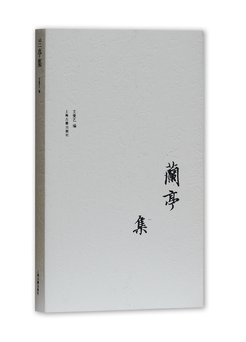 [正版图书]兰亭集（典藏本）