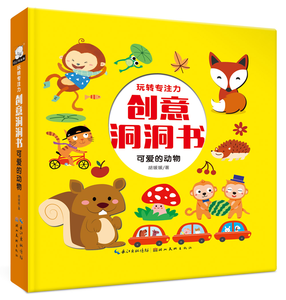 玩转专注力创意洞洞书 可爱的动物