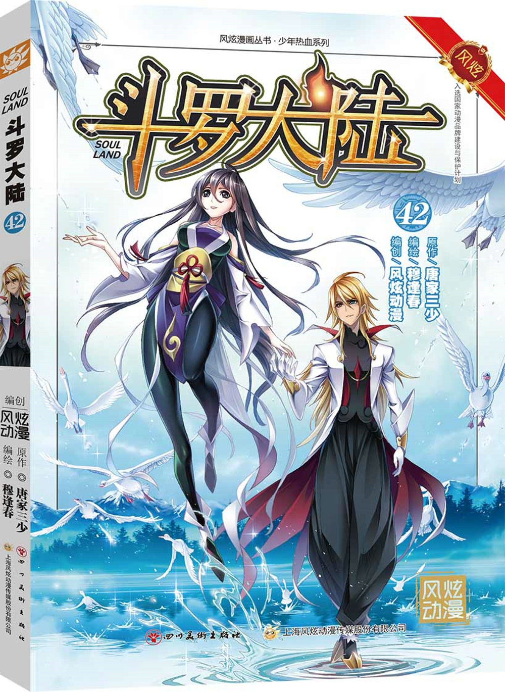 斗罗大陆第一部:漫画版42