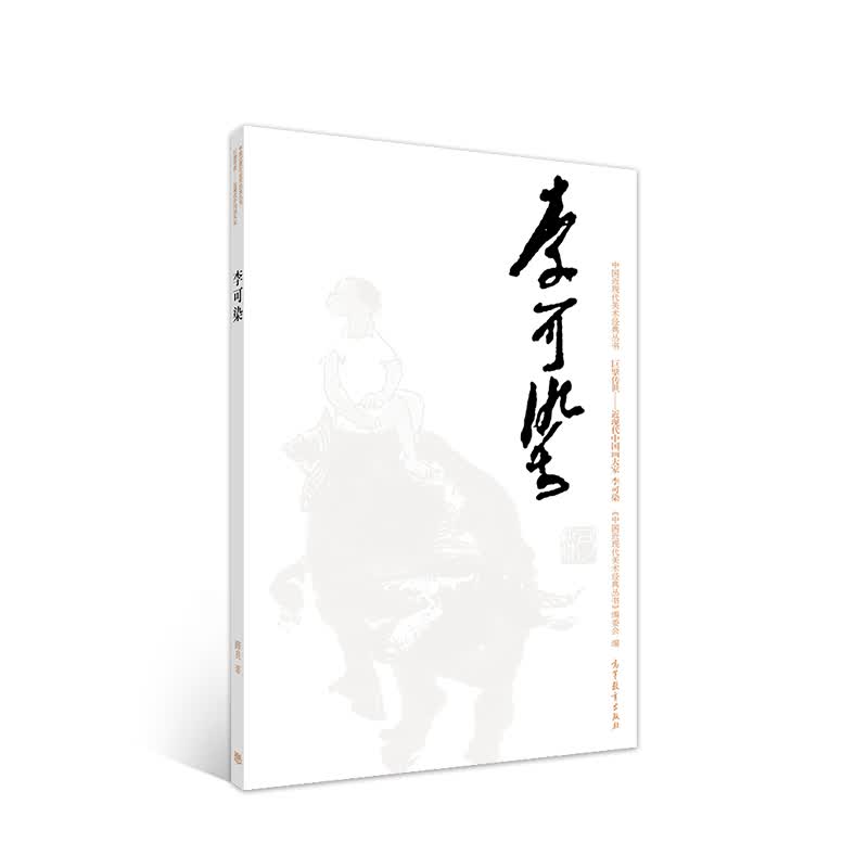 李可染