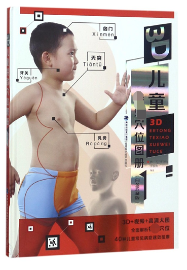 3D儿童特效穴位图册(白金珍藏版)(精)
