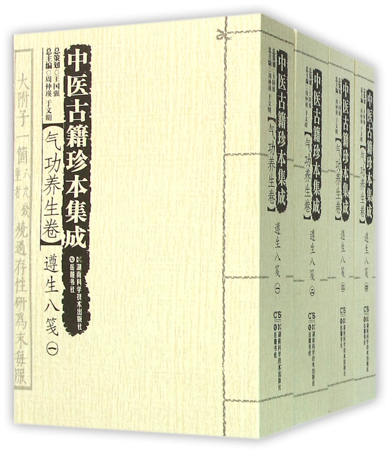 中医古籍珍本集成(气功养生卷遵生八笺共4册)