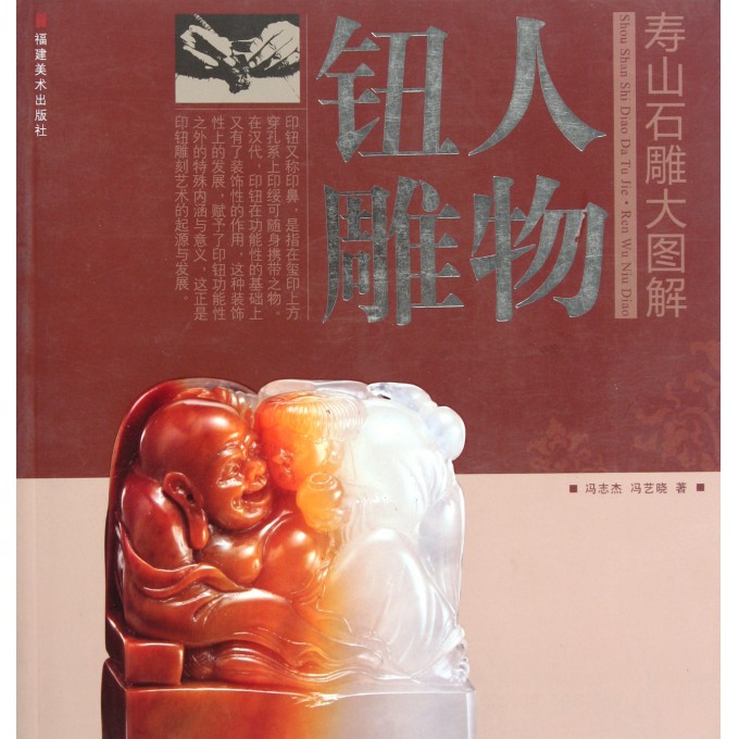 人物钮雕/寿山石雕大图解