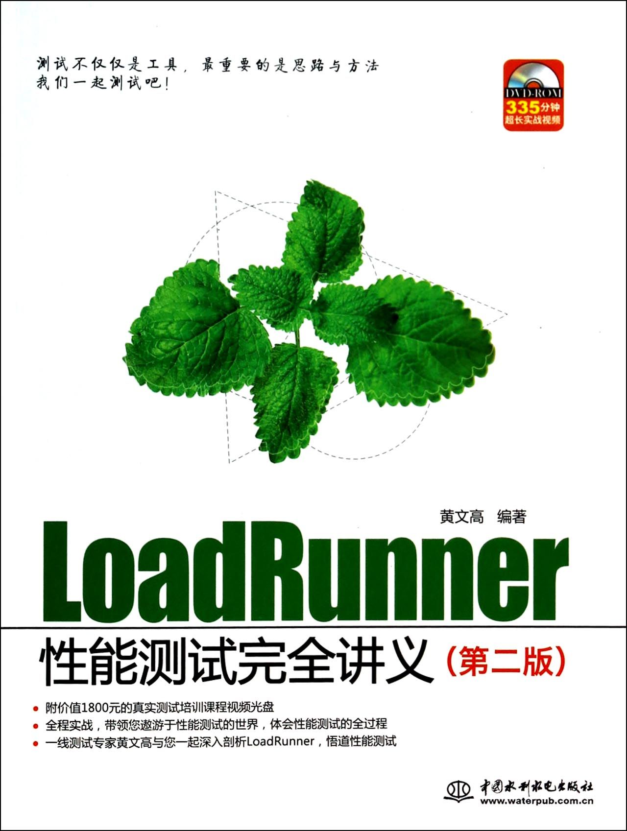 LoadRunner性能测试完全讲义(附光盘第2版)