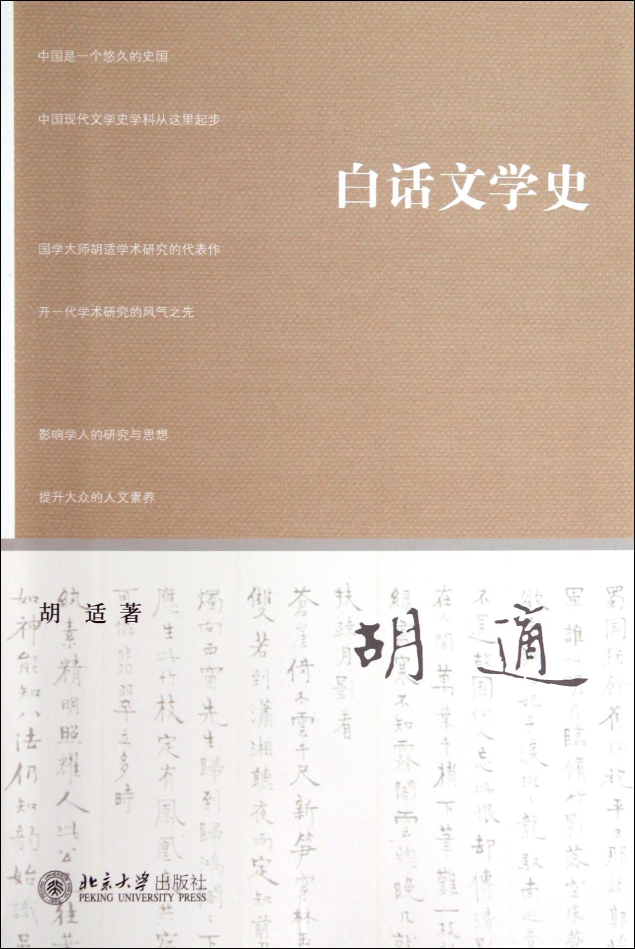 白话文学史
