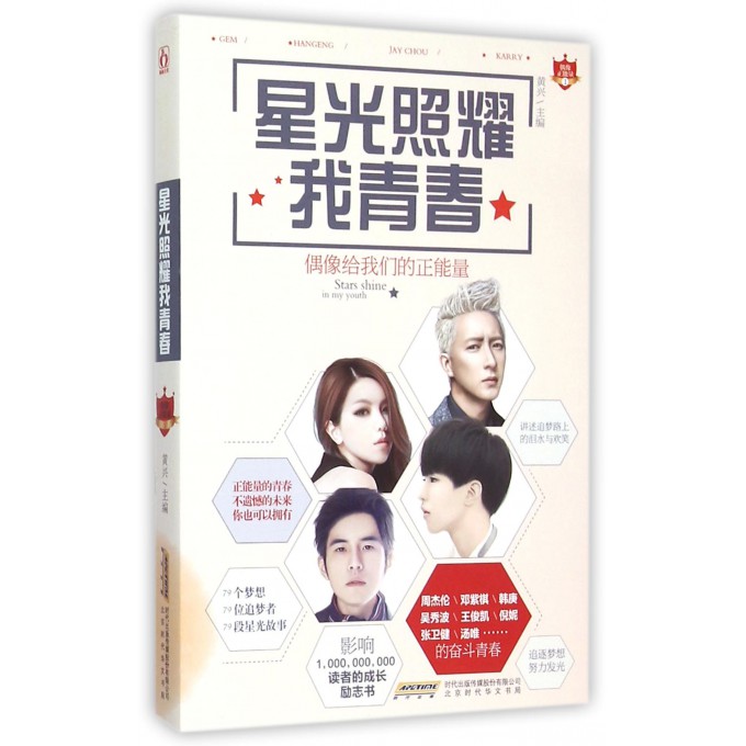星光照耀我青春(偶像给我们的正能量)