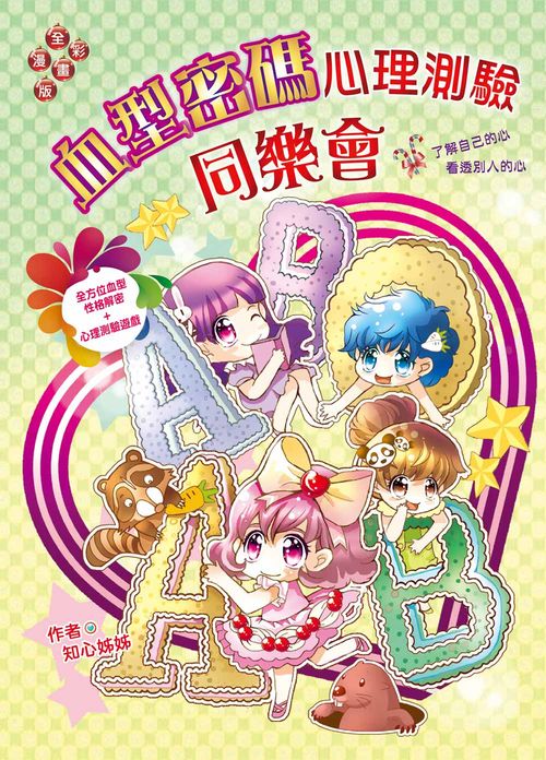 血型密碼心理測驗同樂會（漫畫版）