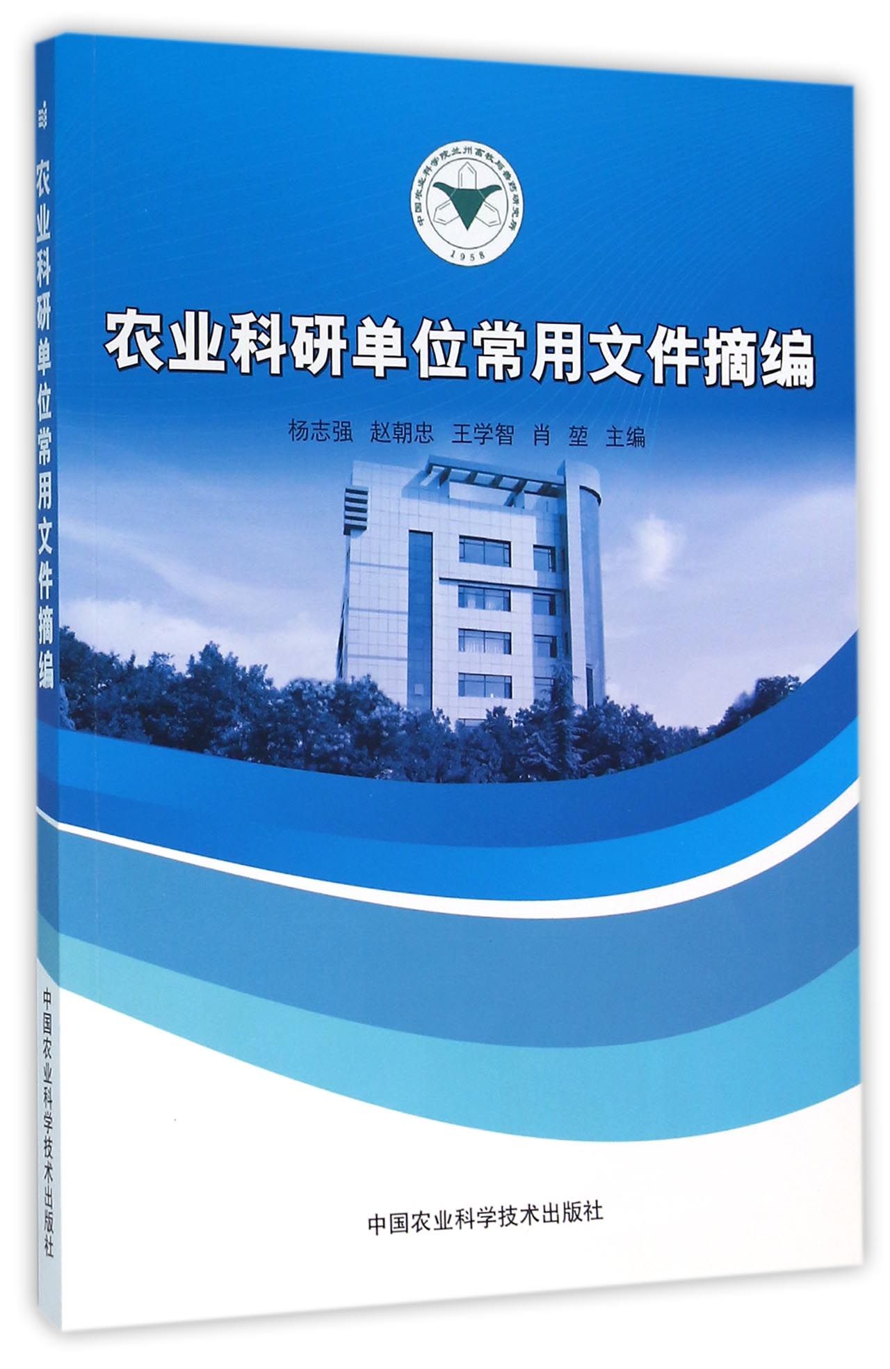 农业科研单位常用文件摘编