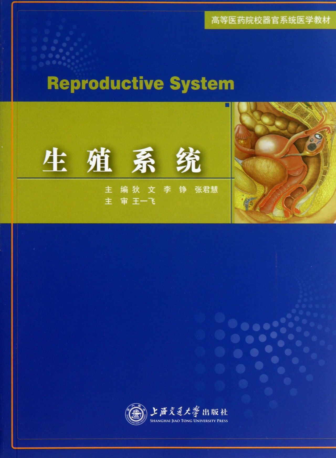 生殖系统(高等医药院校器官系统医学教材)