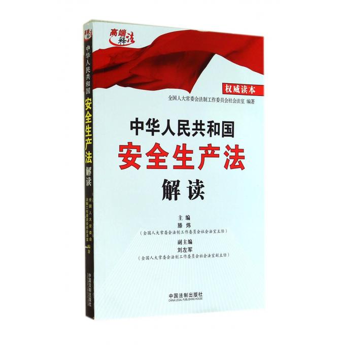 中华人民共和国安全生产法解读