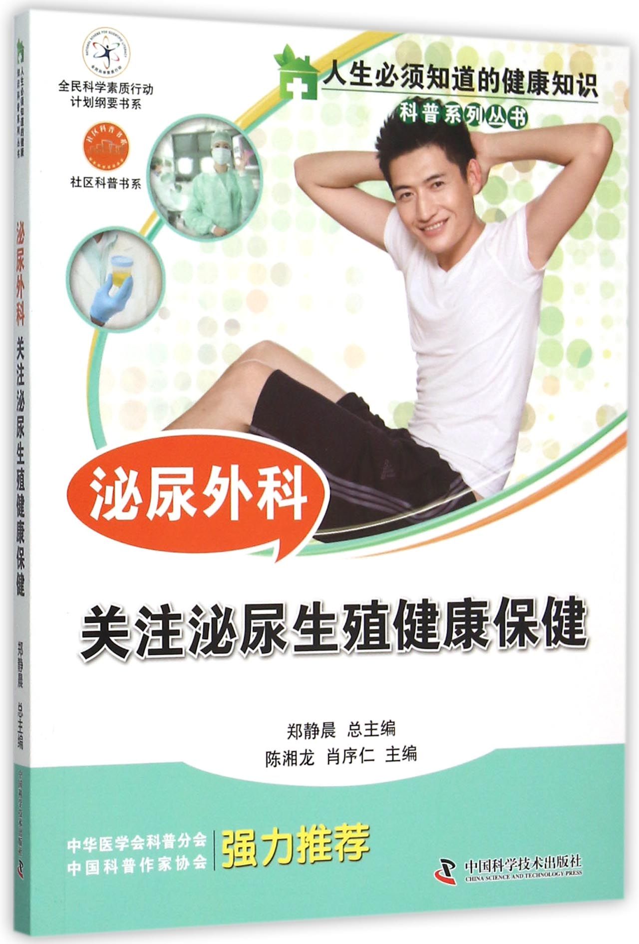 泌尿外科(关注泌尿生殖健康保健)/人生必须知道的健康知识科普系列丛书