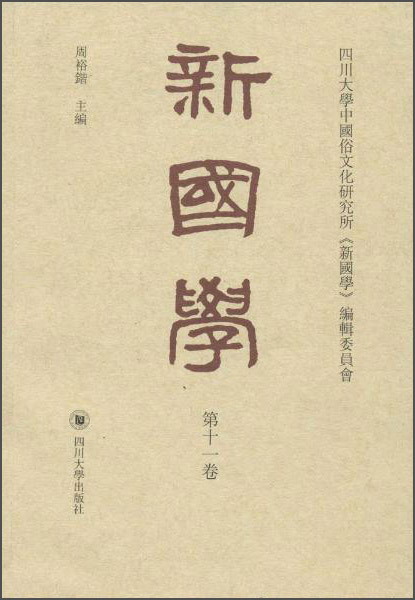 新国学（第十一卷）