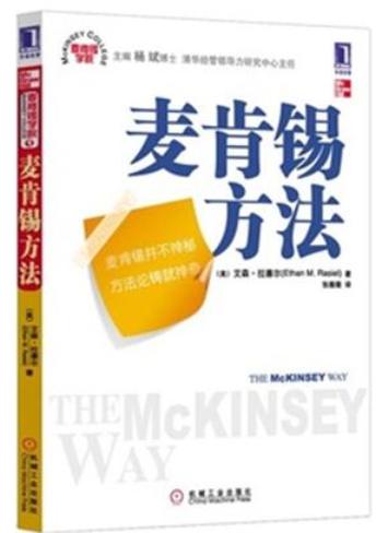 麦肯锡学院:麦肯锡方法