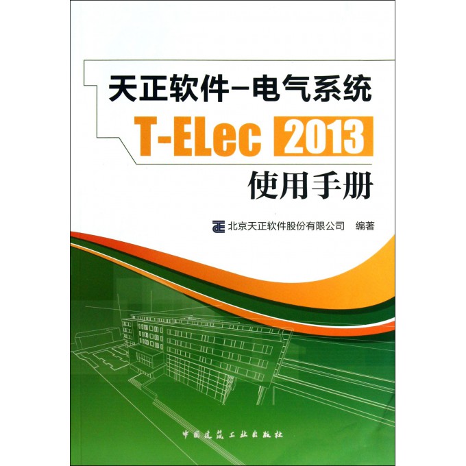 天正软件-电气系统T-ELec2013使用手册