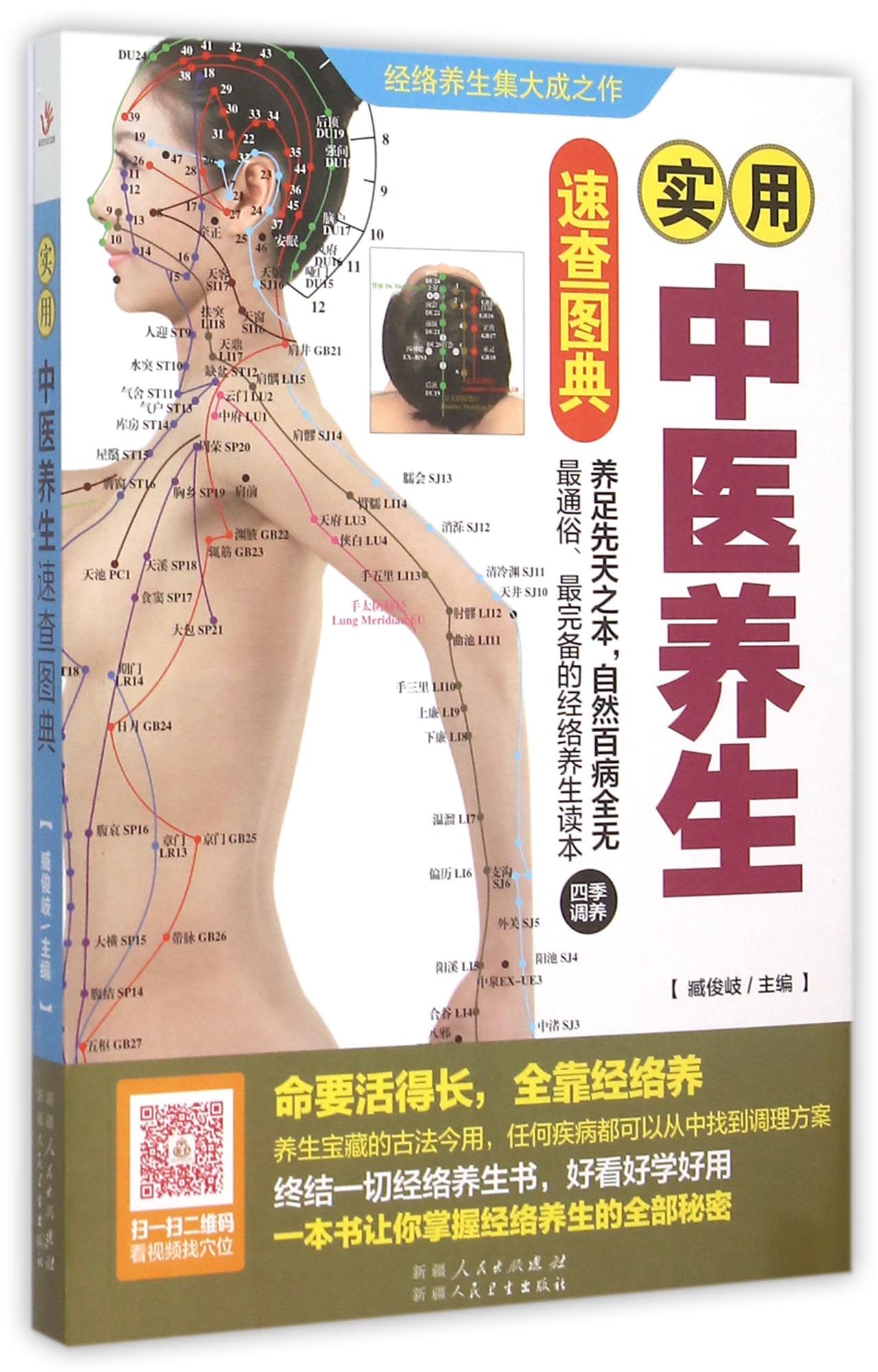 实用中医养生速查图典