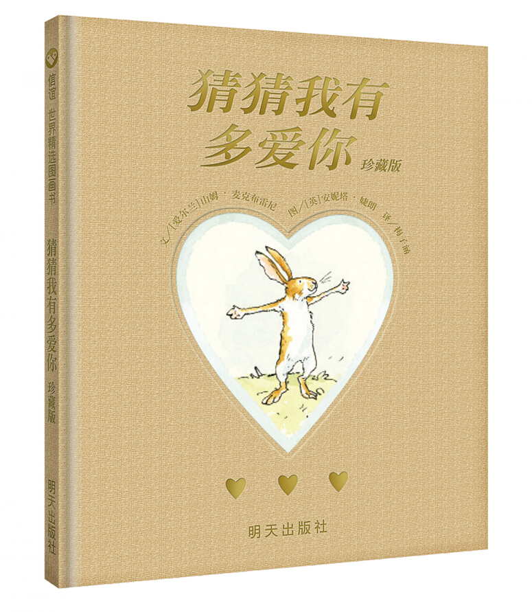 正版 信谊世界精选图画书:猜猜我有多爱你 珍藏版(精装绘本)