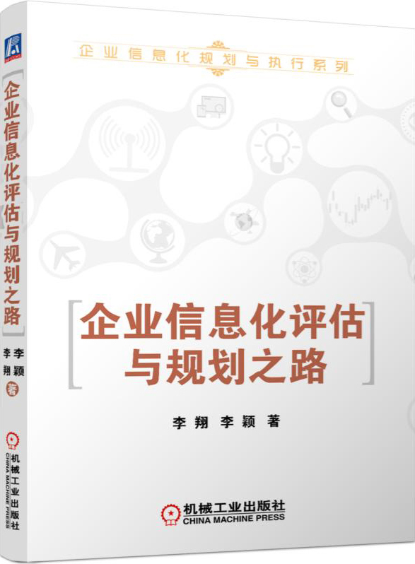 企业信息化评估与规划之路/企业信息化规划
