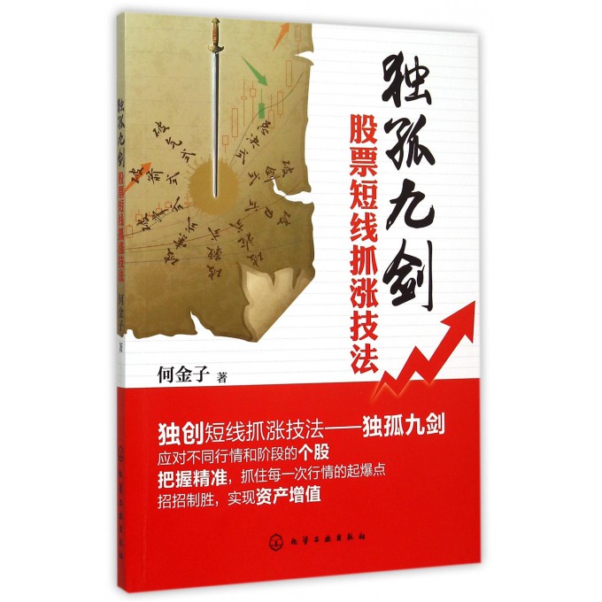 独孤九剑(股票短线抓涨技法)