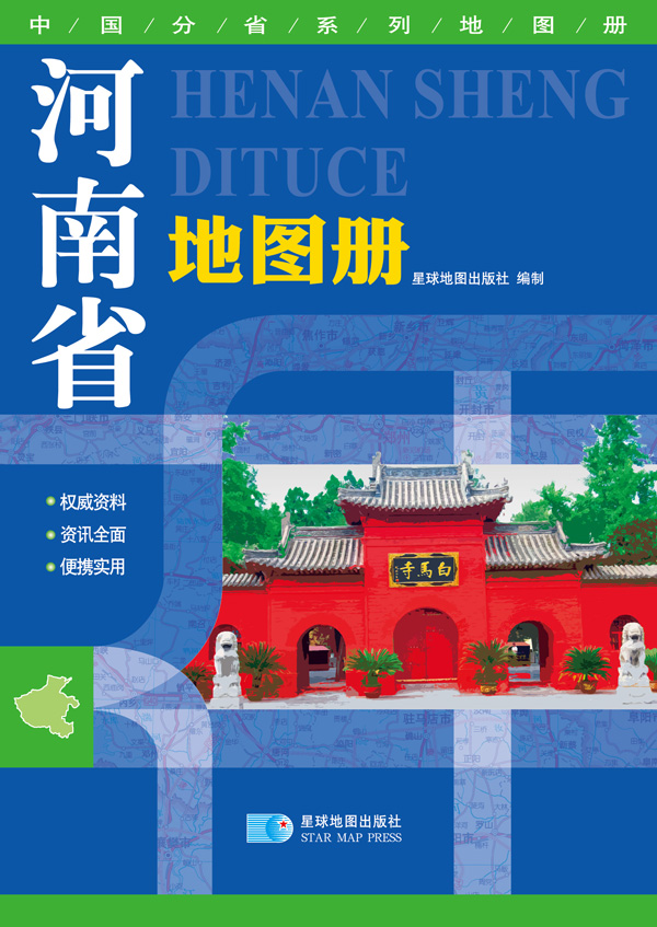 2016年最新版 中国分省系列地图册：河南省地图册