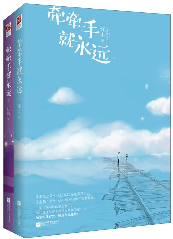 牵牵手就永远（套装上下册）