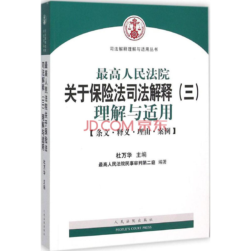 最高人民法院关于保险法司法解释（三）理解与适用   杜万华