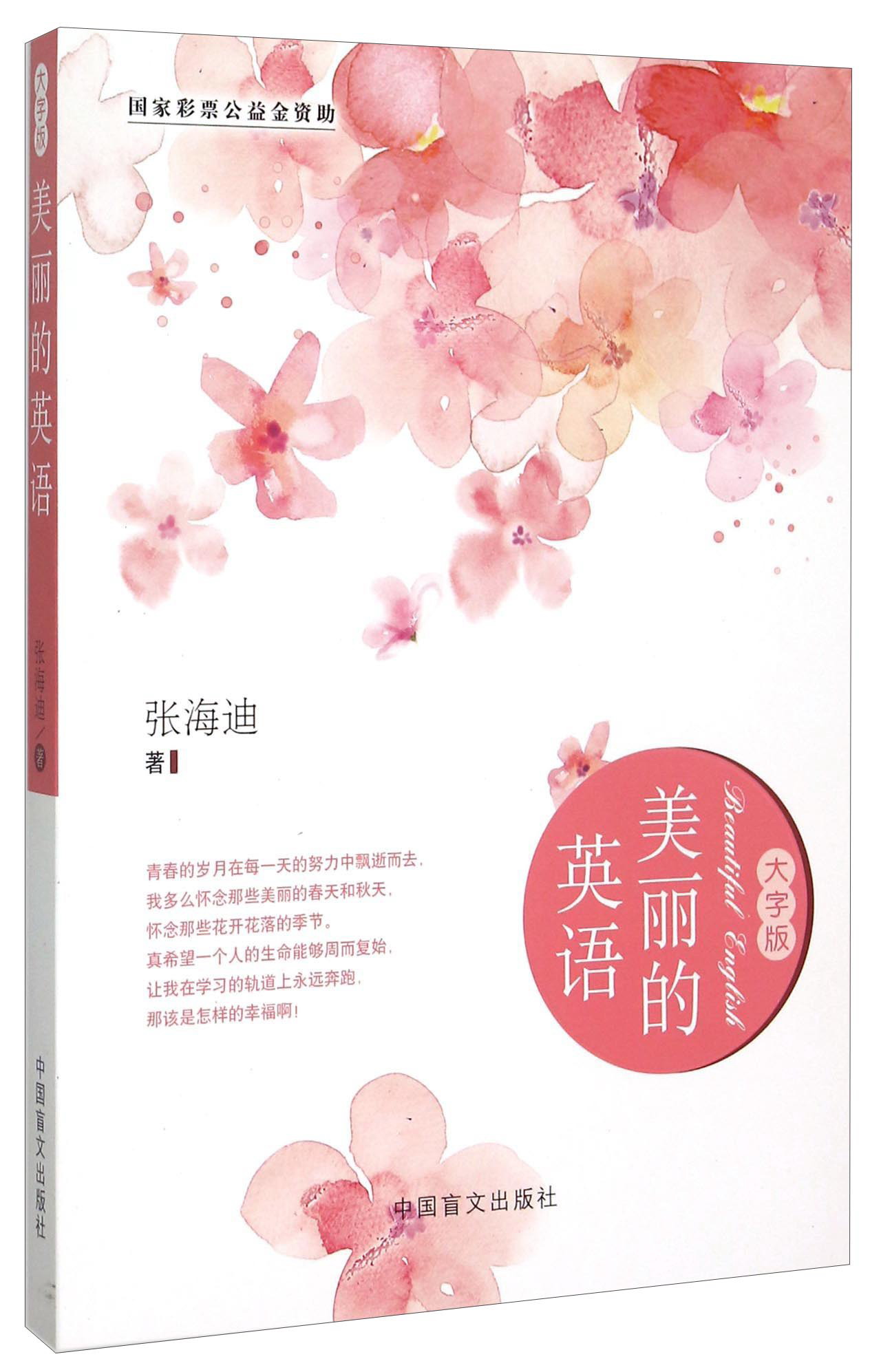 美丽的英语 大字版一代人如饥似渴的学热情,一代人坚韧不拔的执着追求