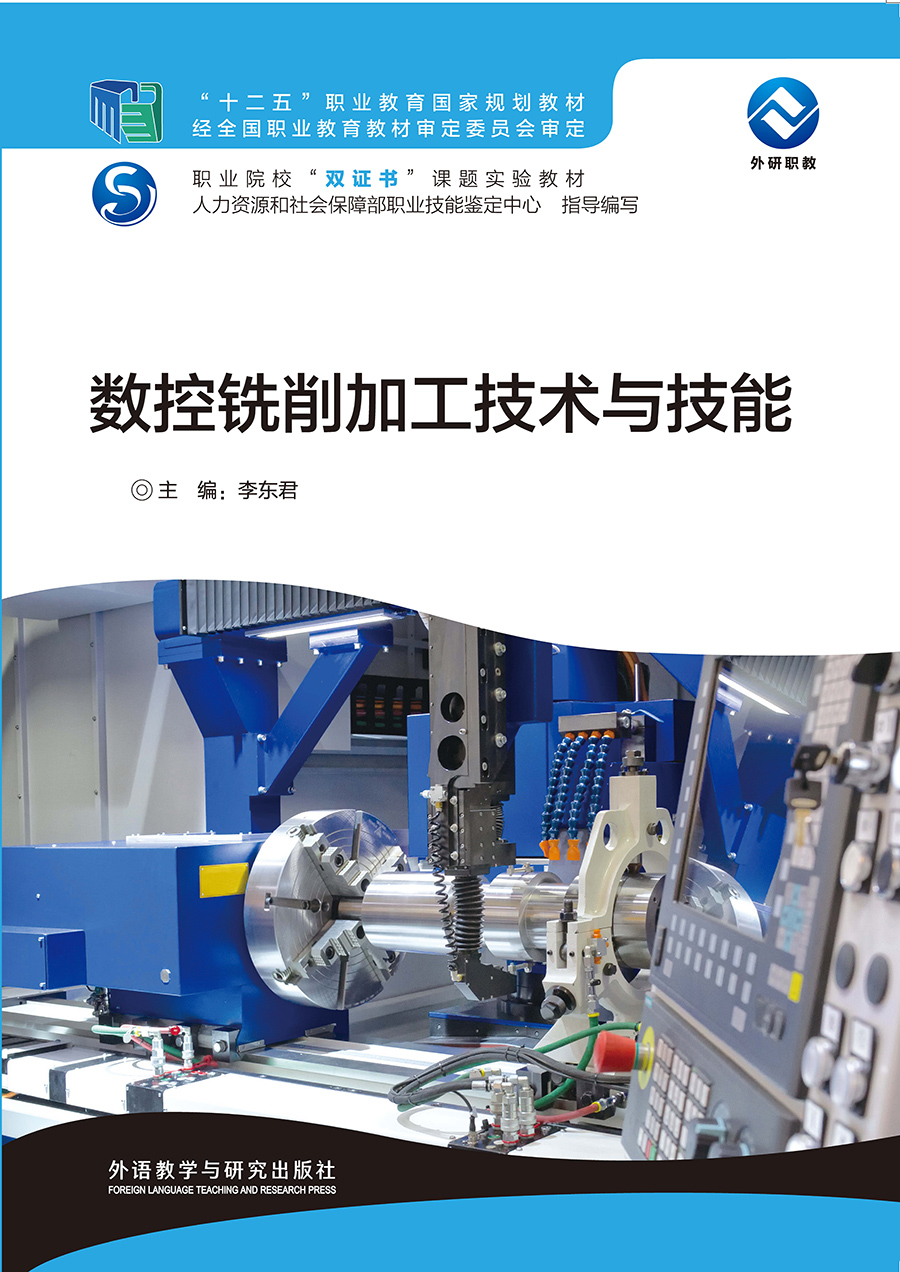 数控铣削加工技术与技能