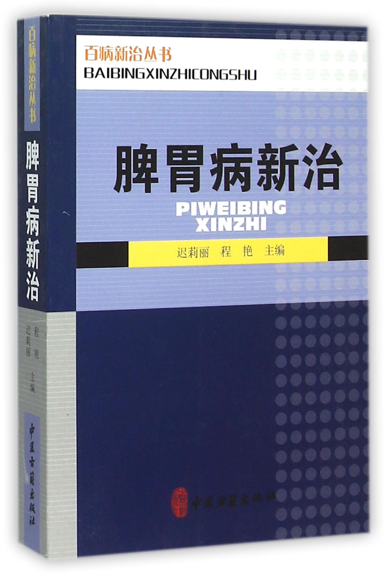 脾胃病新治/百病新治丛书