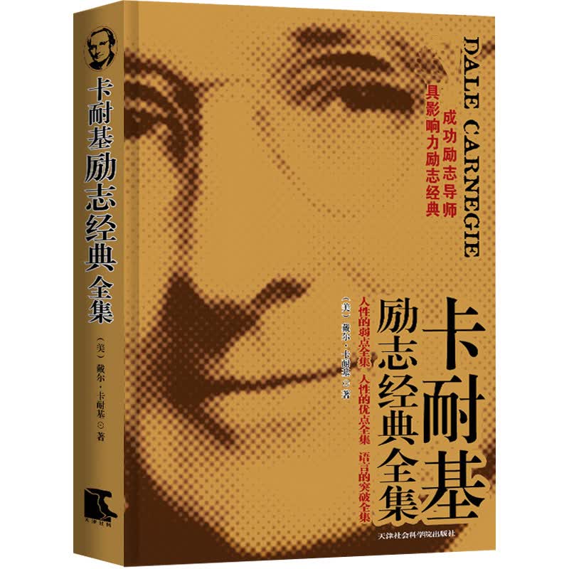 卡耐基励志经典全集详情图