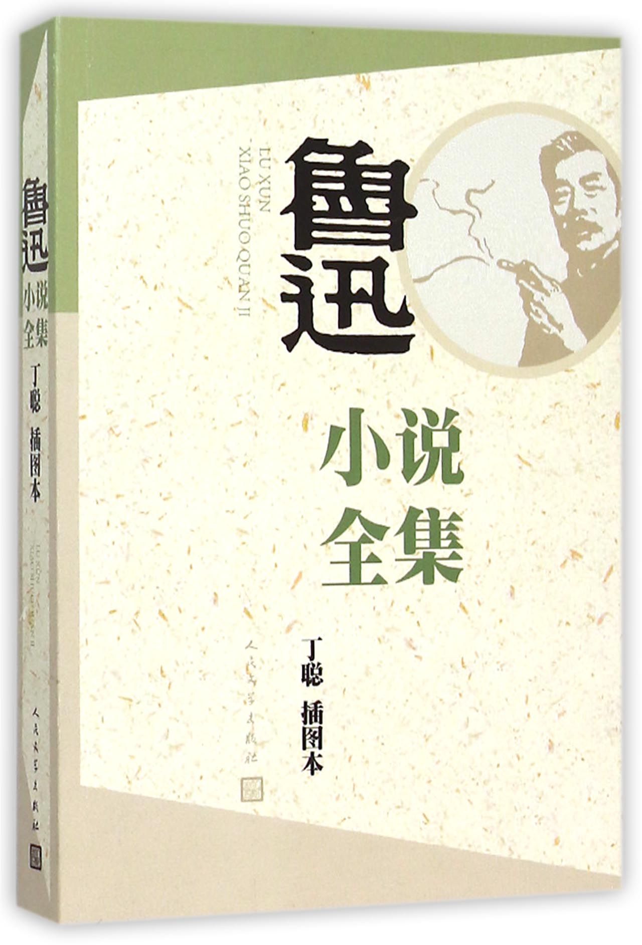 鲁迅小说全集(丁聪插图本)