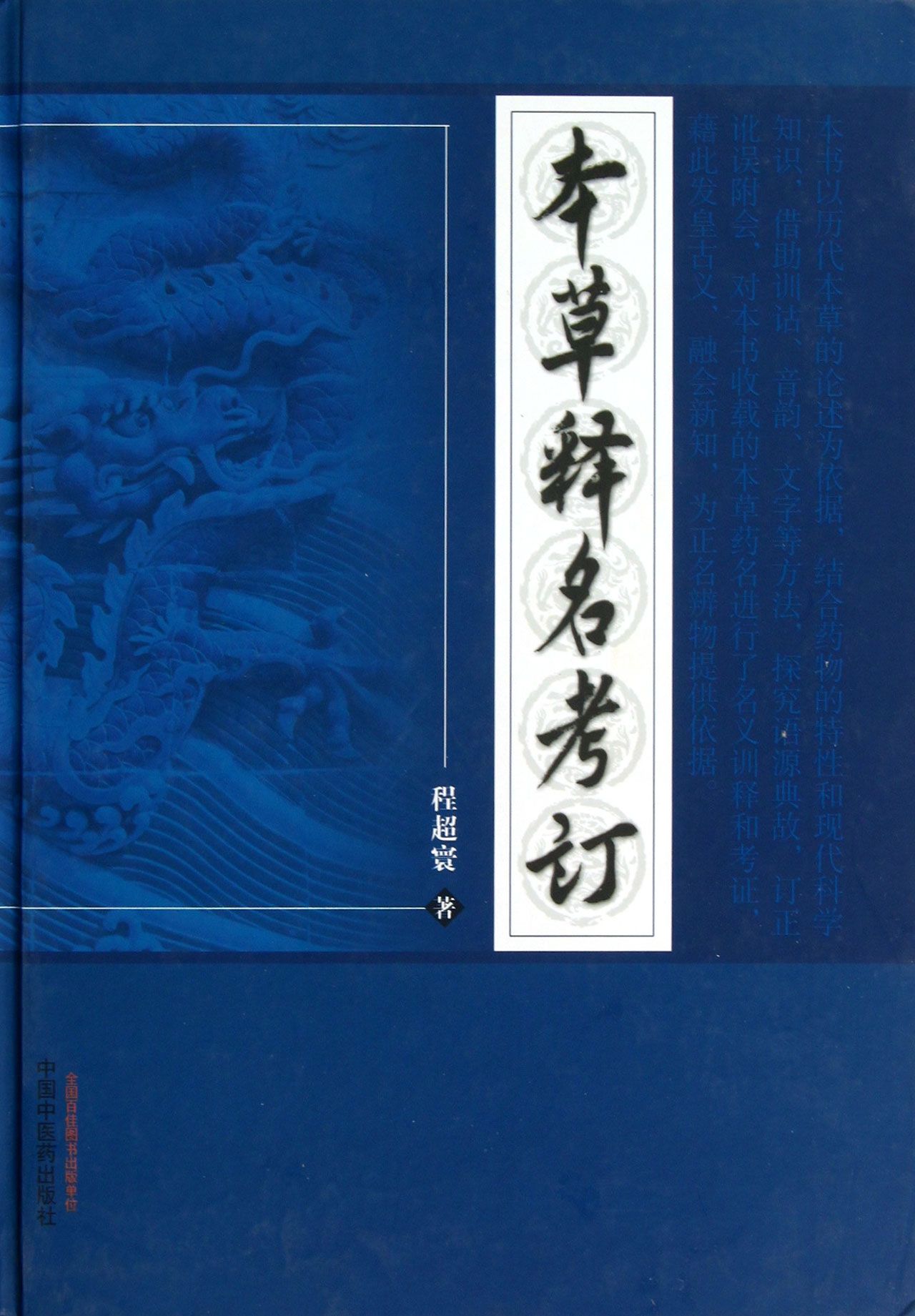 本草释名考订(精)