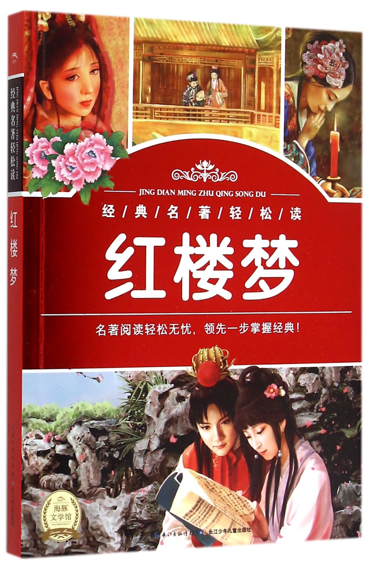 红楼梦/经典名*轻松读