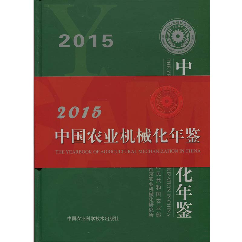 2015中国农业机械化年鉴