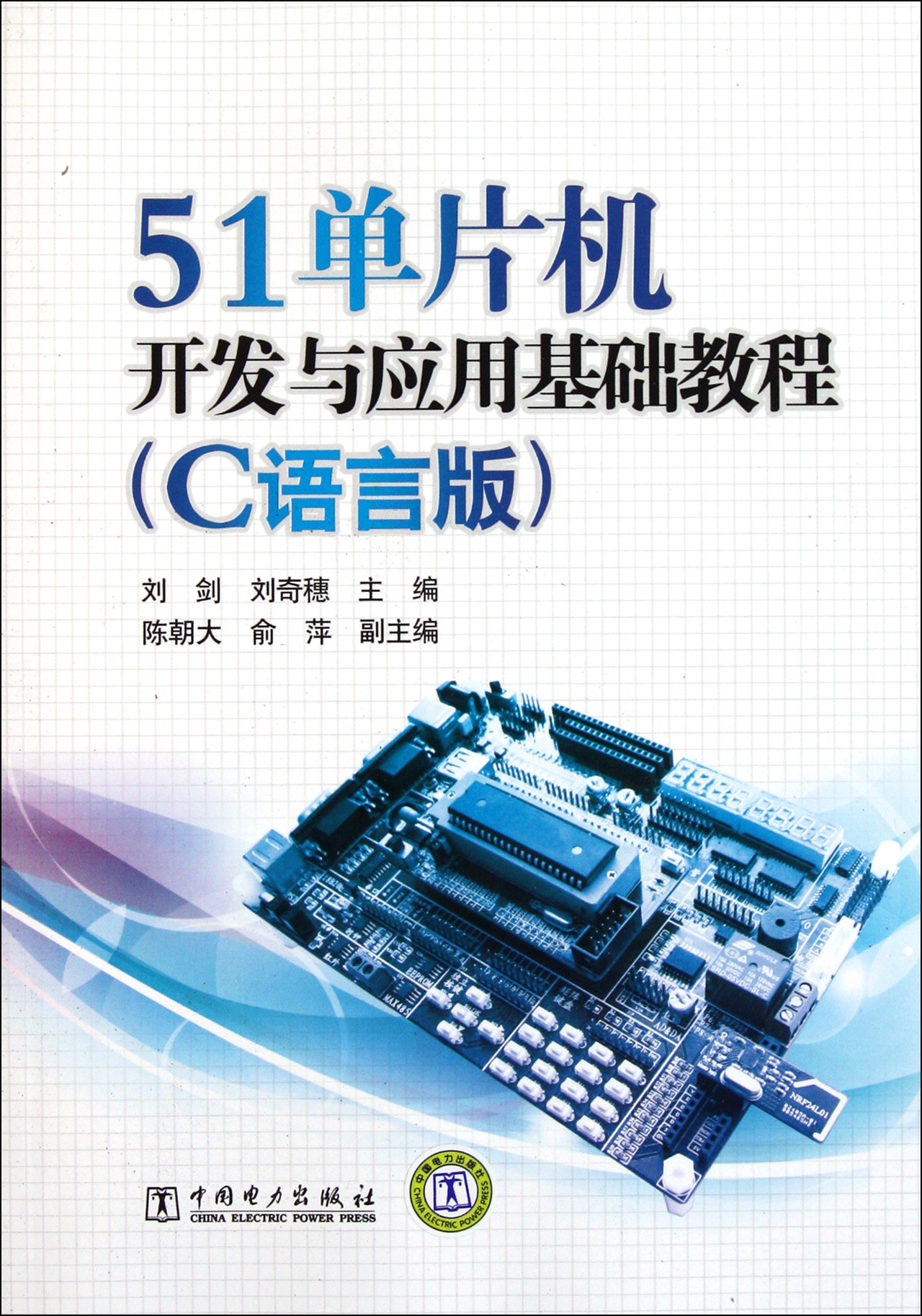 51单片机开发与应用基础教程(C语言版)